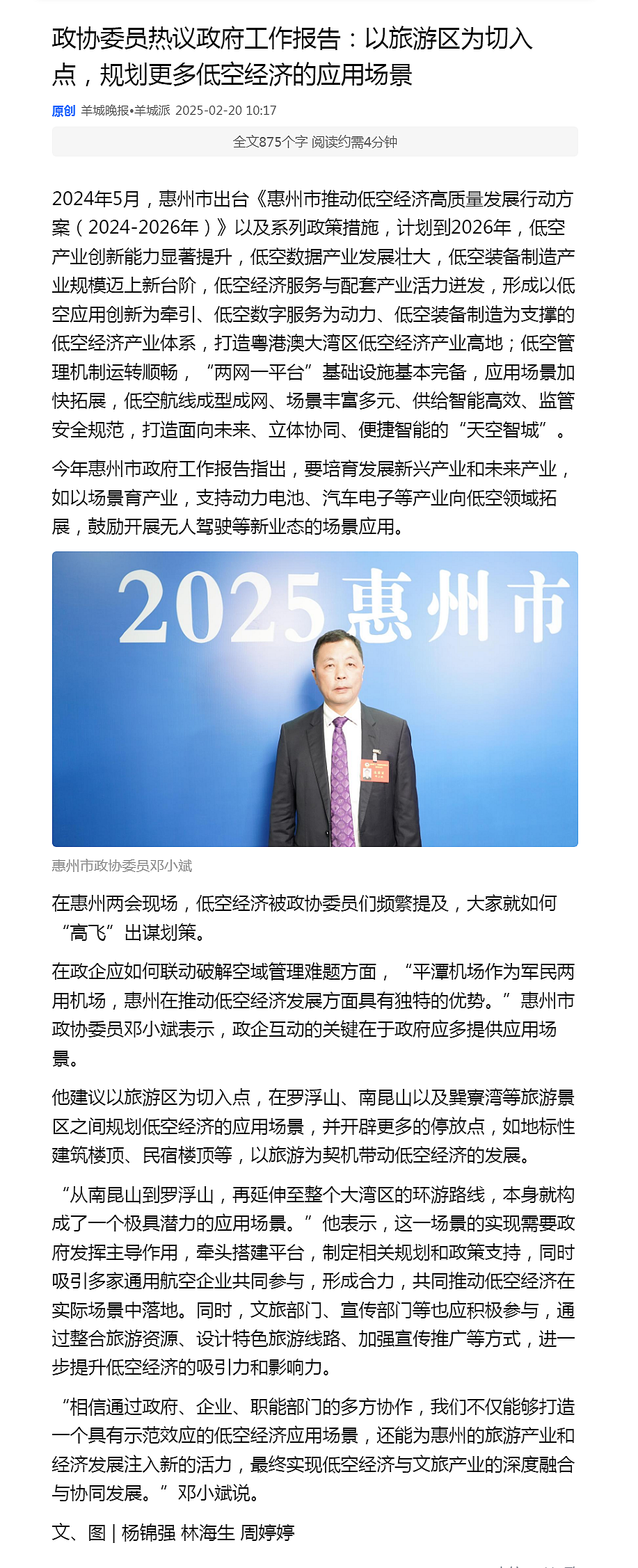 【轉】惠州政協委員熱議政府工作報告：以旅游區為切入點，規劃更多低空經濟的應用場景