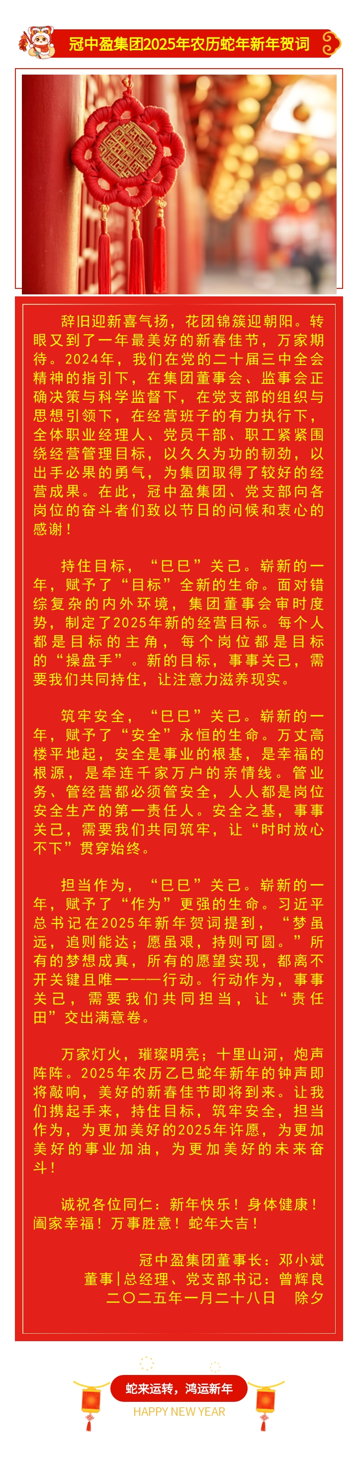 冠中盈集團2025年農歷蛇年新年賀詞